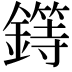 𨬻