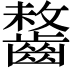 𪘻