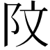 𫔻