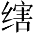 𬘻