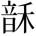 𬰻