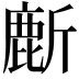 𬸻