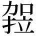 𭄻