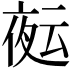 𭐻