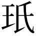 𭸻