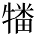 𰠻