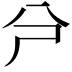 𠔆