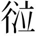 𢔆