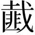 𢨆