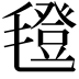 𣰆