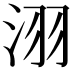 𣴆
