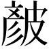 𥀆