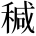 𥠆