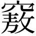 𥨆