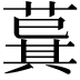 𦸆