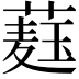 𦼆