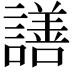 𧬆