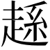 𧼆