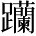 𨈆