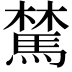 𩤆