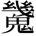 𩴆