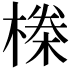 𬄆