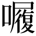 𭌆