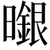 𭨆