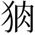 𭸆