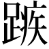 𮜆