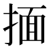 𰔆