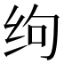 𰬆