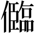 𠐼