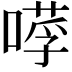 𠼼