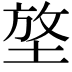 𡌼
