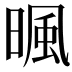 𣈼