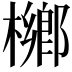 𣜼