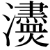 𤄼