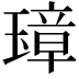 𤨼