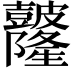 𥀼