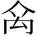 𥜼
