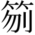𥬼