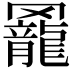 𦌼