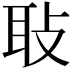 𦔼