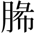 𦜼