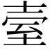 𦤼