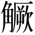 𧤼