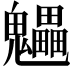 𩴼