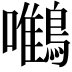 𪄼