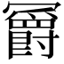 𫤼